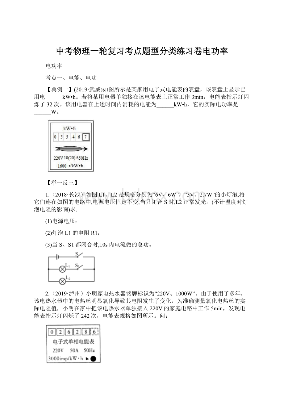 中考物理一轮复习考点题型分类练习卷电功率Word格式文档下载.docx