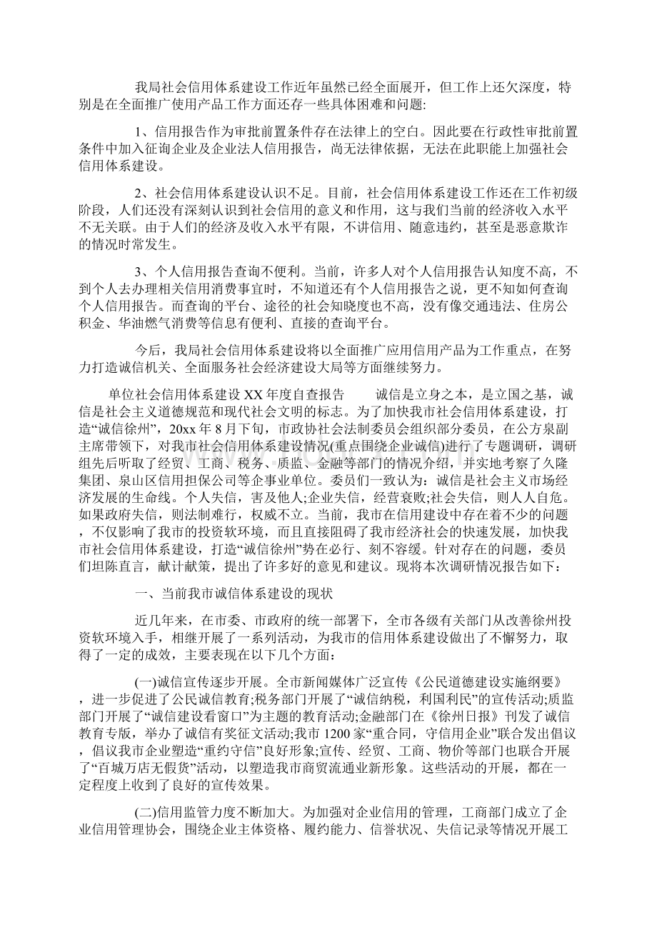 单位社会信用体系建设XX年度自查报告文档格式.docx_第2页