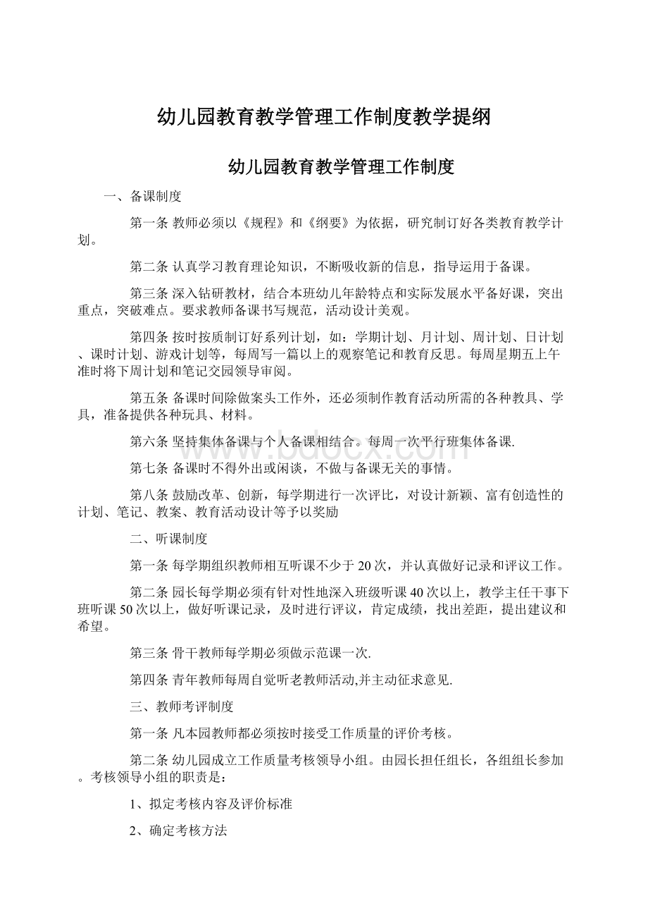 幼儿园教育教学管理工作制度教学提纲Word文档下载推荐.docx