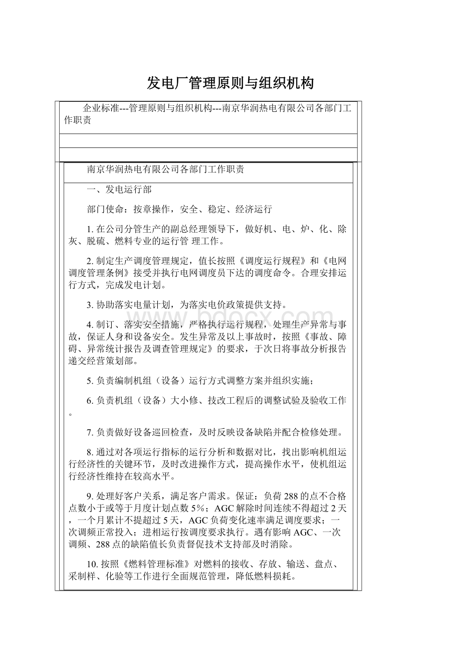 发电厂管理原则与组织机构Word格式文档下载.docx