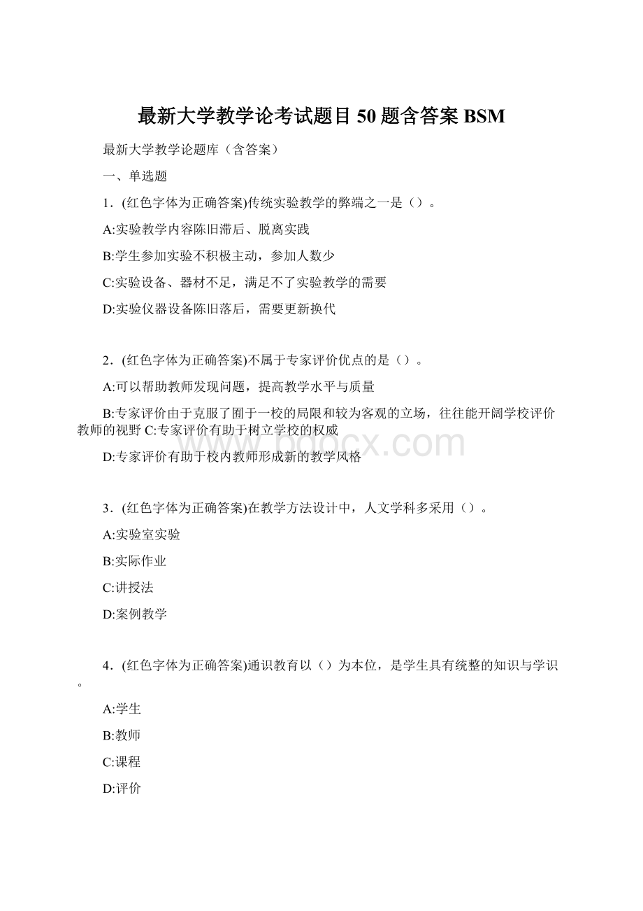 最新大学教学论考试题目50题含答案BSM.docx_第1页