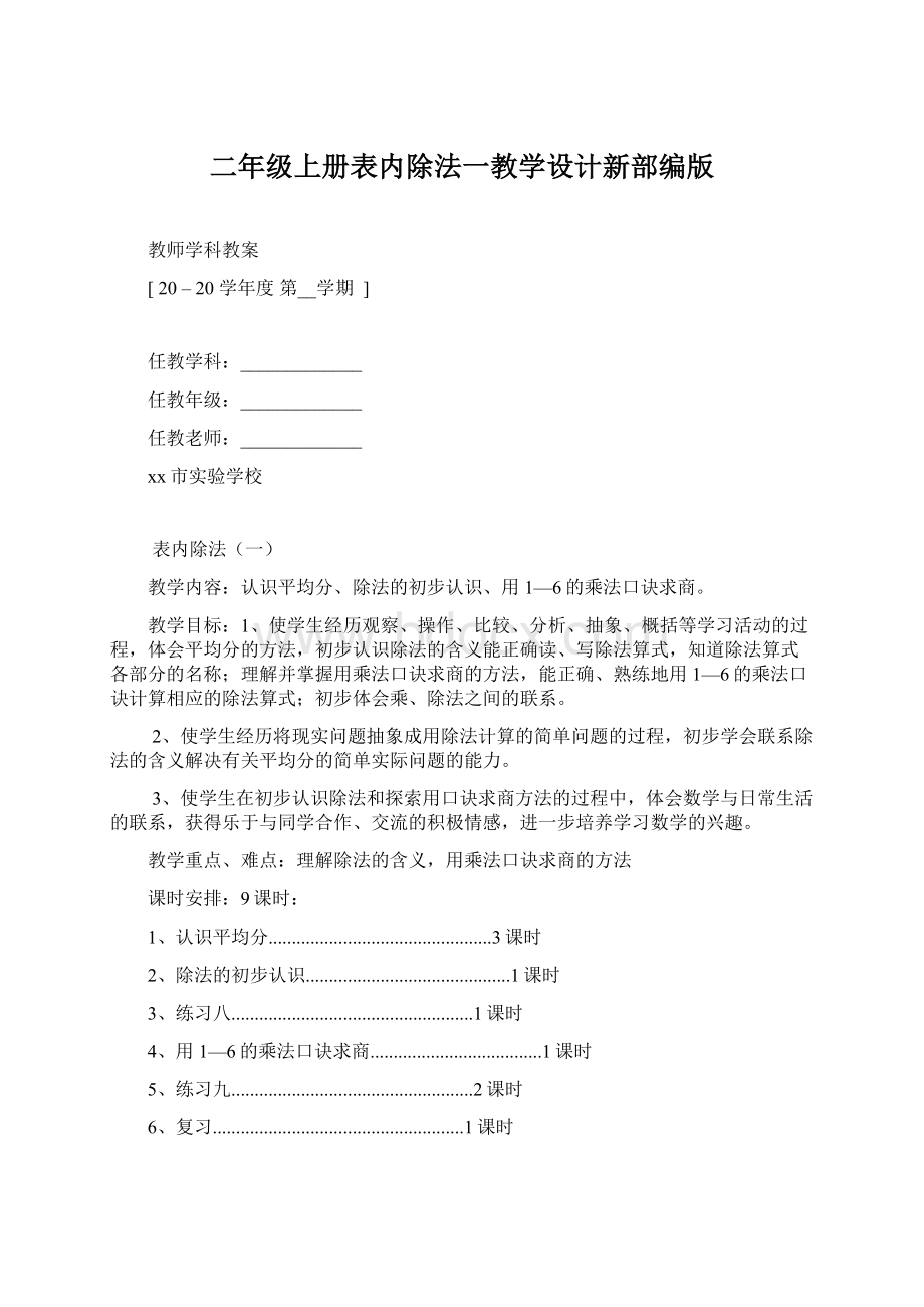 二年级上册表内除法一教学设计新部编版.docx_第1页