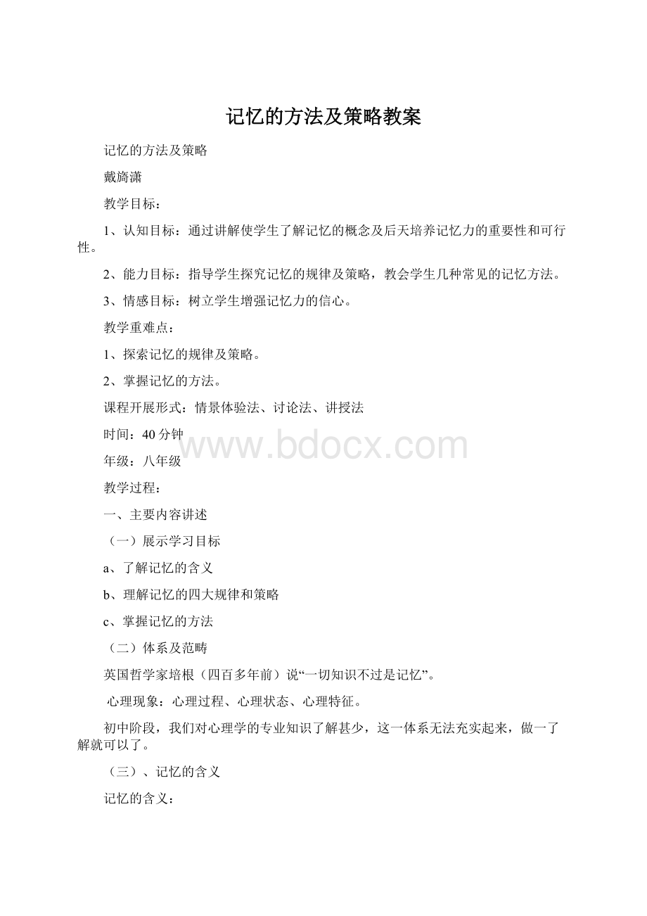 记忆的方法及策略教案.docx