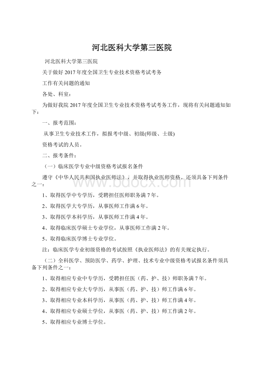 河北医科大学第三医院Word格式.docx_第1页