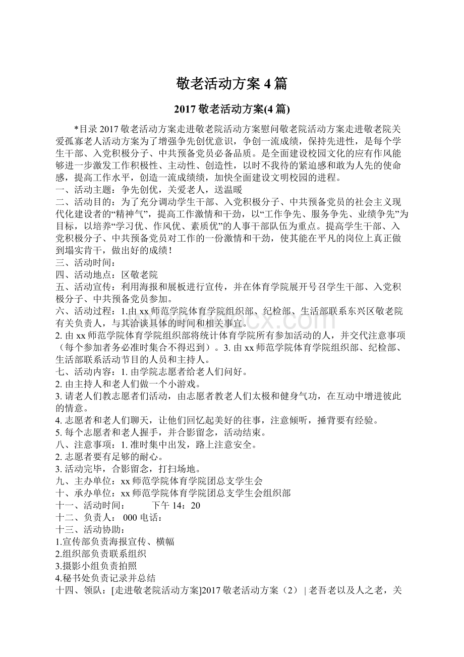 敬老活动方案4篇.docx