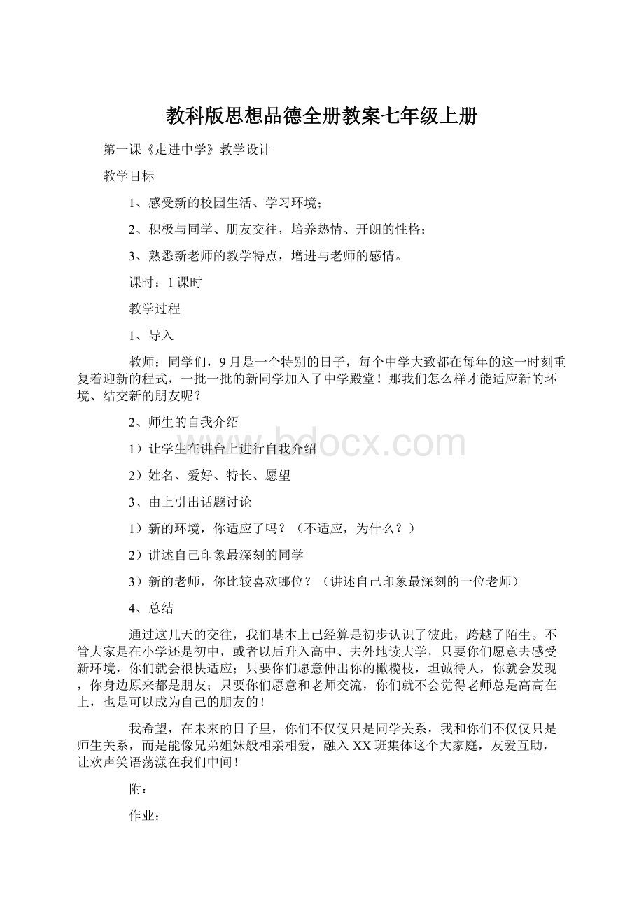 教科版思想品德全册教案七年级上册.docx_第1页