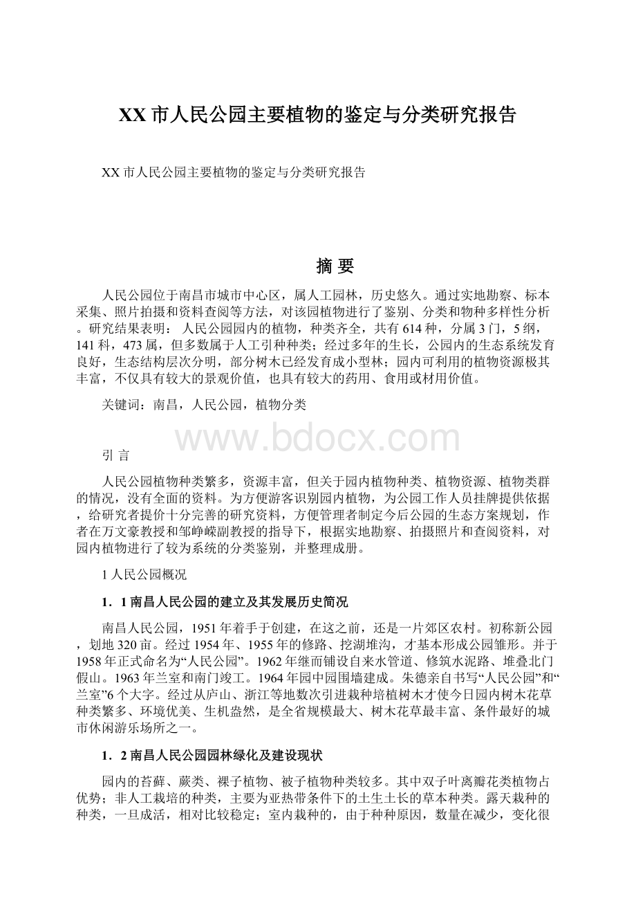 XX市人民公园主要植物的鉴定与分类研究报告Word格式.docx_第1页