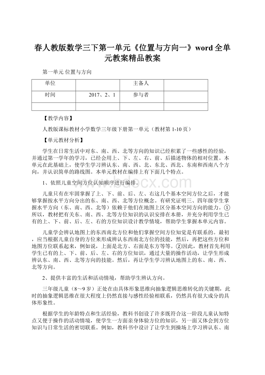 春人教版数学三下第一单元《位置与方向一》word全单元教案精品教案.docx