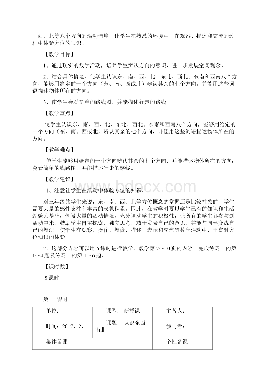 春人教版数学三下第一单元《位置与方向一》word全单元教案精品教案Word格式文档下载.docx_第2页