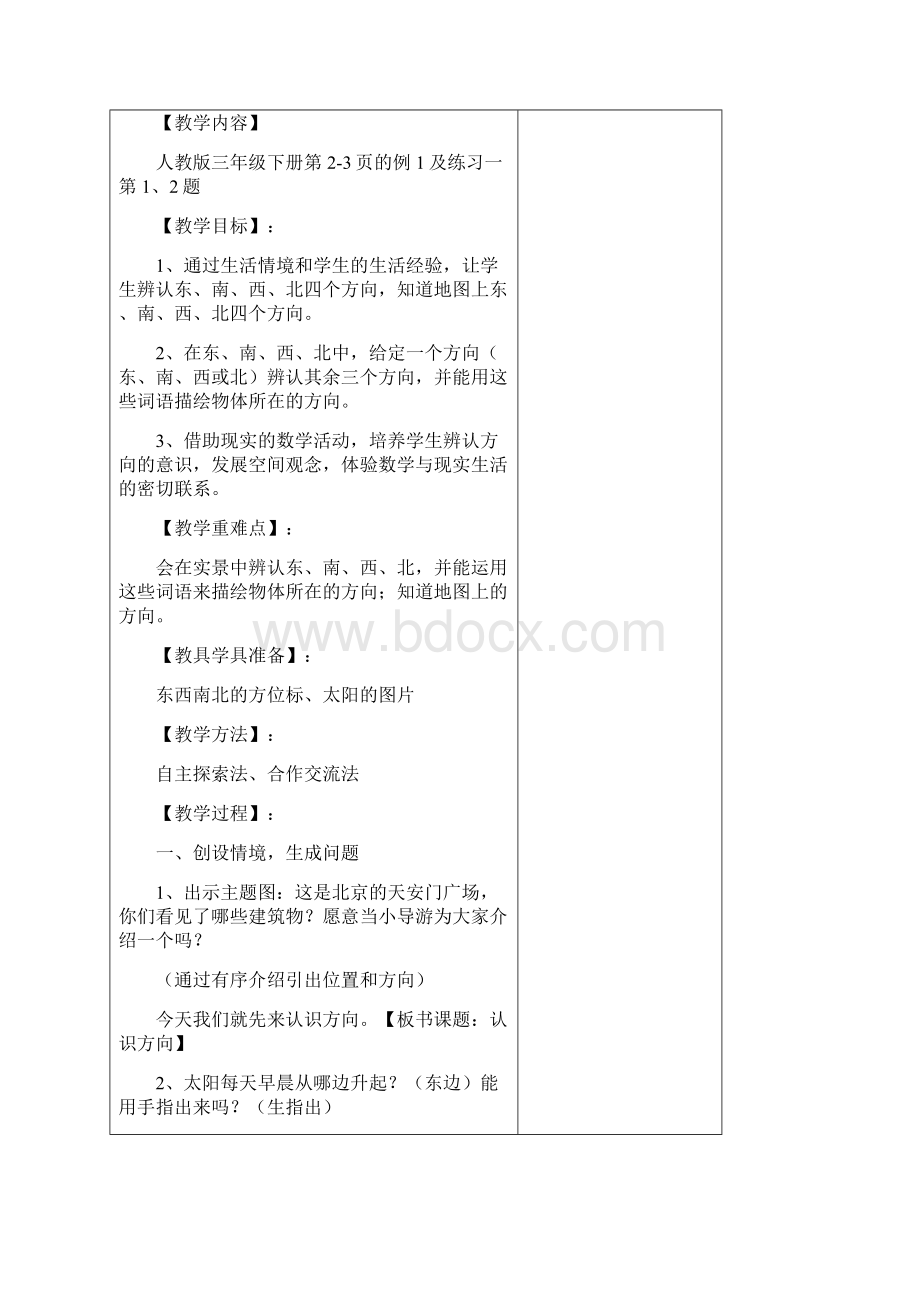 春人教版数学三下第一单元《位置与方向一》word全单元教案精品教案Word格式文档下载.docx_第3页