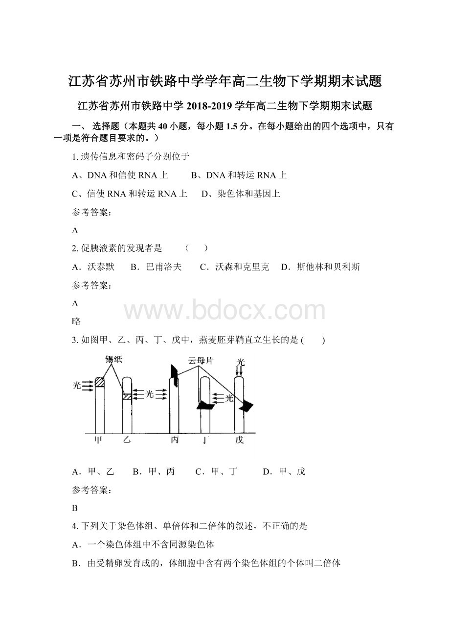 江苏省苏州市铁路中学学年高二生物下学期期末试题.docx