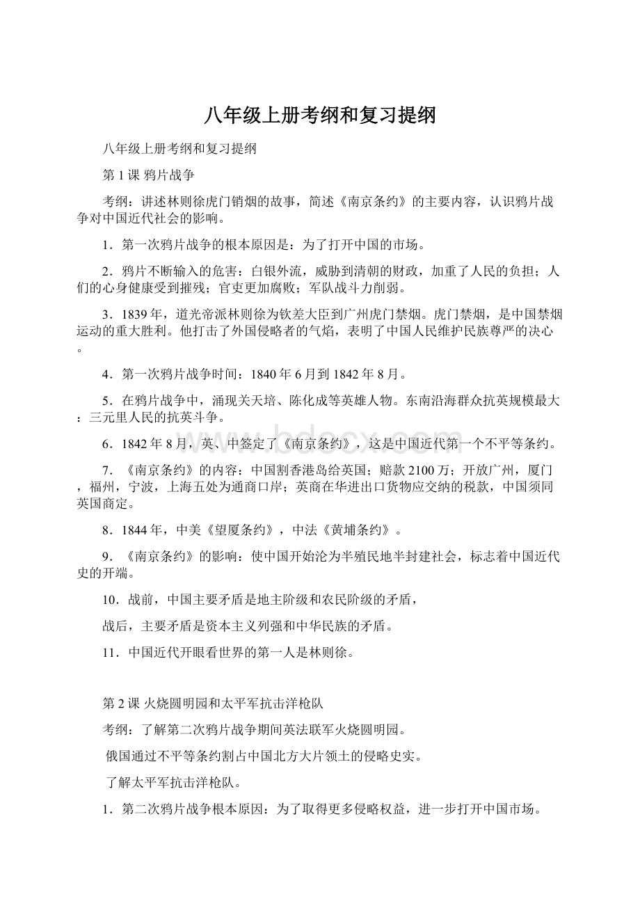 八年级上册考纲和复习提纲文档格式.docx