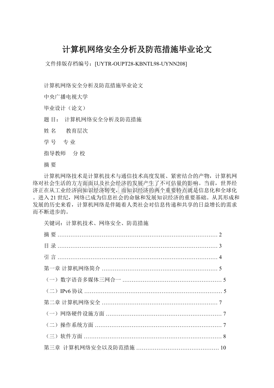 计算机网络安全分析及防范措施毕业论文文档格式.docx_第1页