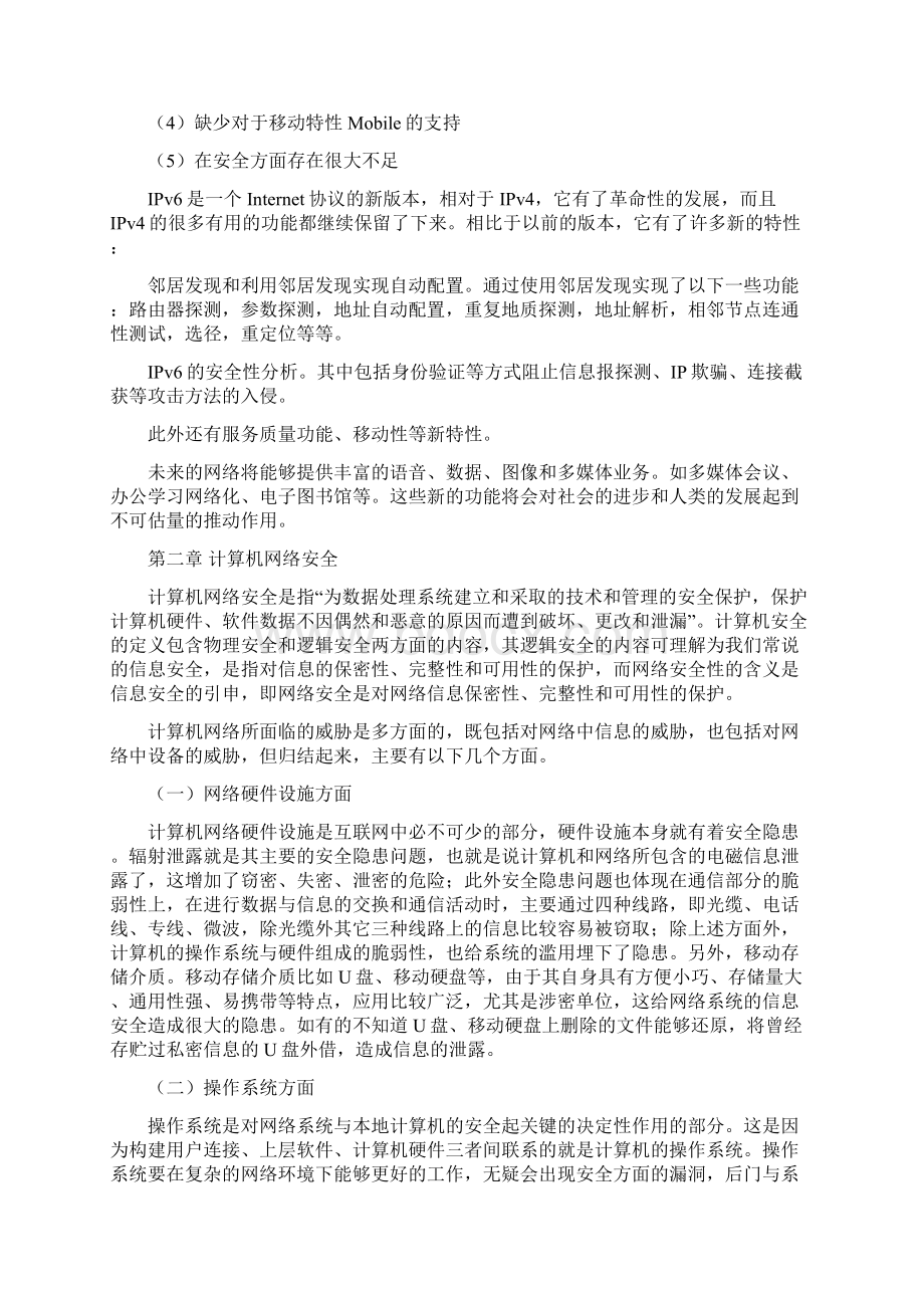 计算机网络安全分析及防范措施毕业论文文档格式.docx_第3页