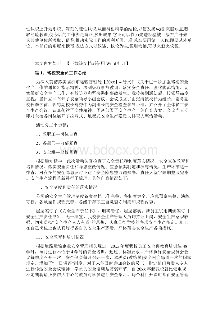 驾校安全员工作总结范文文档格式.docx_第2页