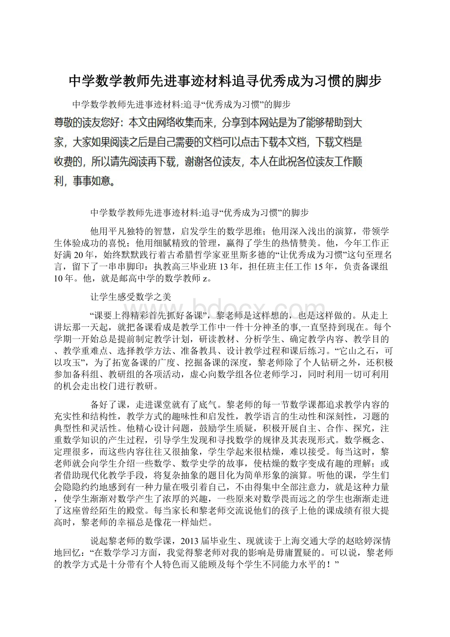 中学数学教师先进事迹材料追寻优秀成为习惯的脚步Word下载.docx