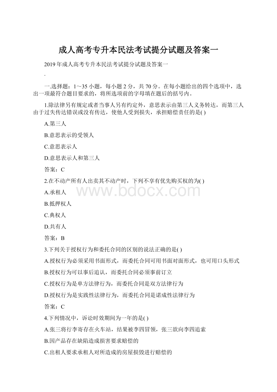 成人高考专升本民法考试提分试题及答案一.docx