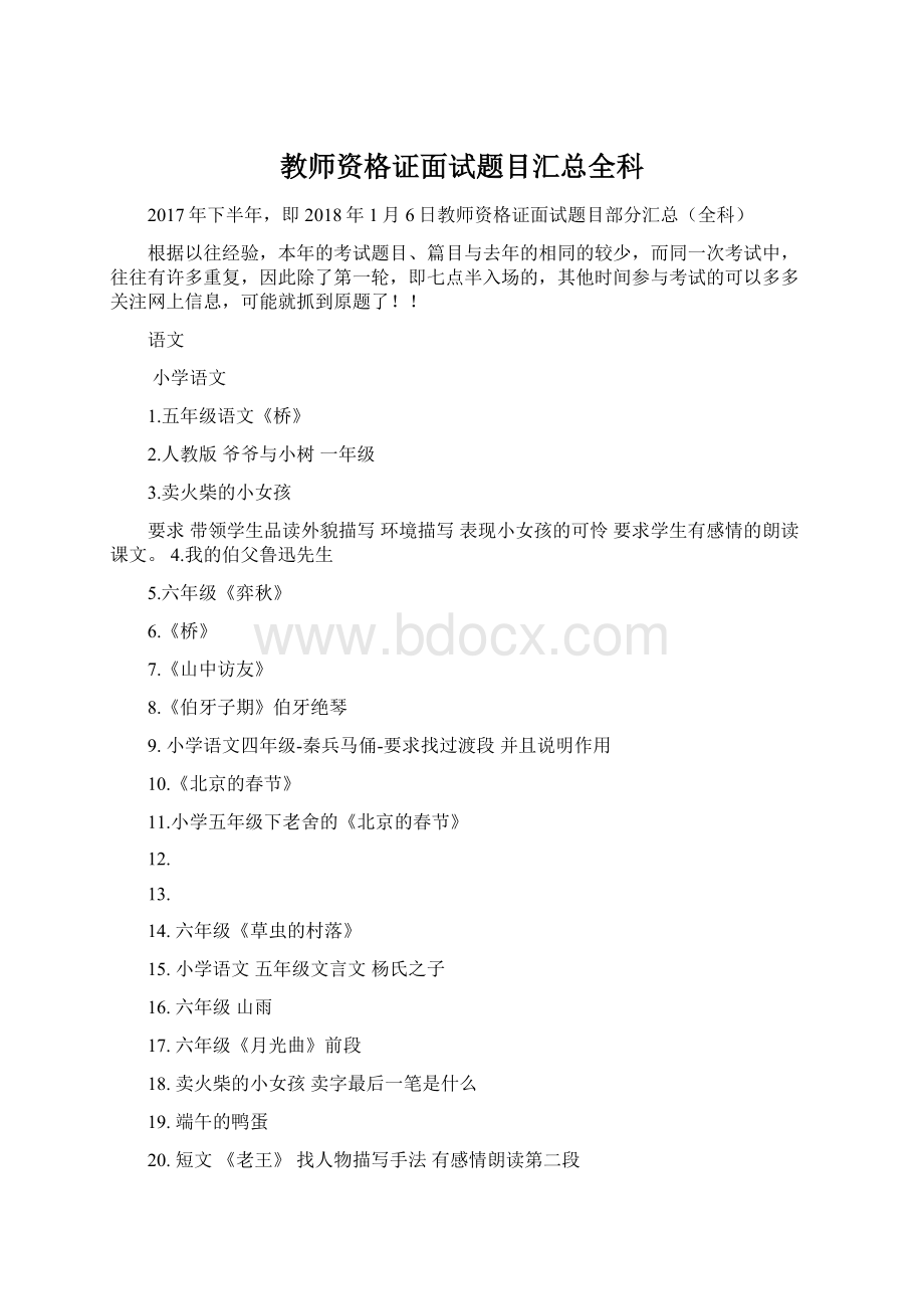 教师资格证面试题目汇总全科.docx