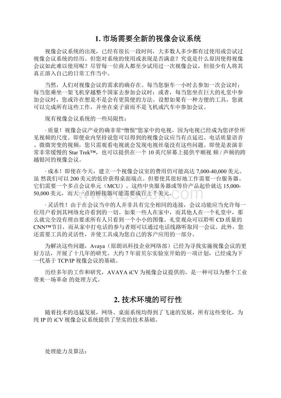 iCVProposal呼叫中心Word文档下载推荐.docx_第2页