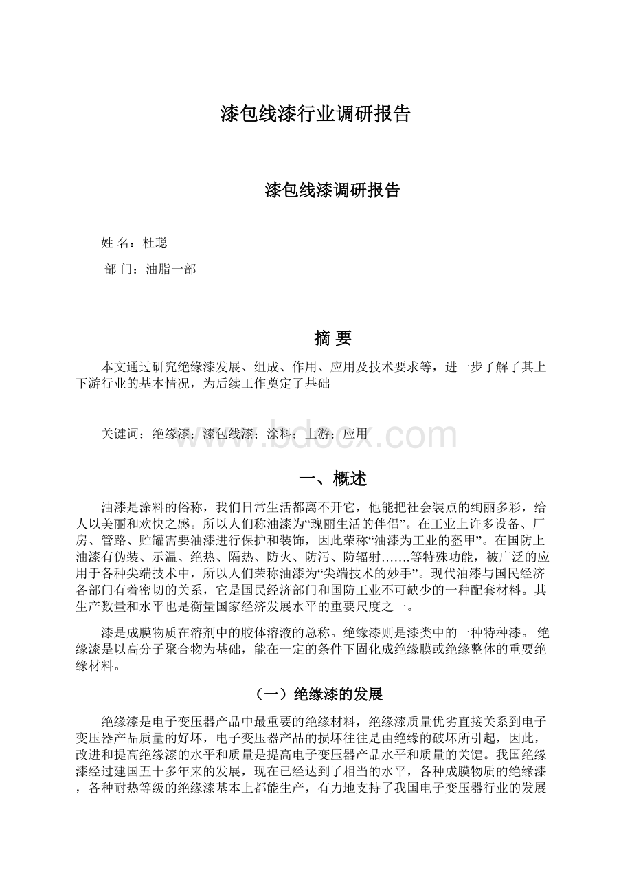 漆包线漆行业调研报告Word格式.docx_第1页