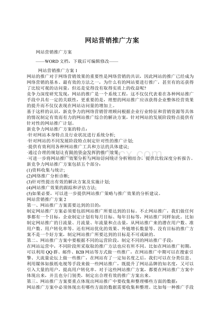 网站营销推广方案.docx_第1页