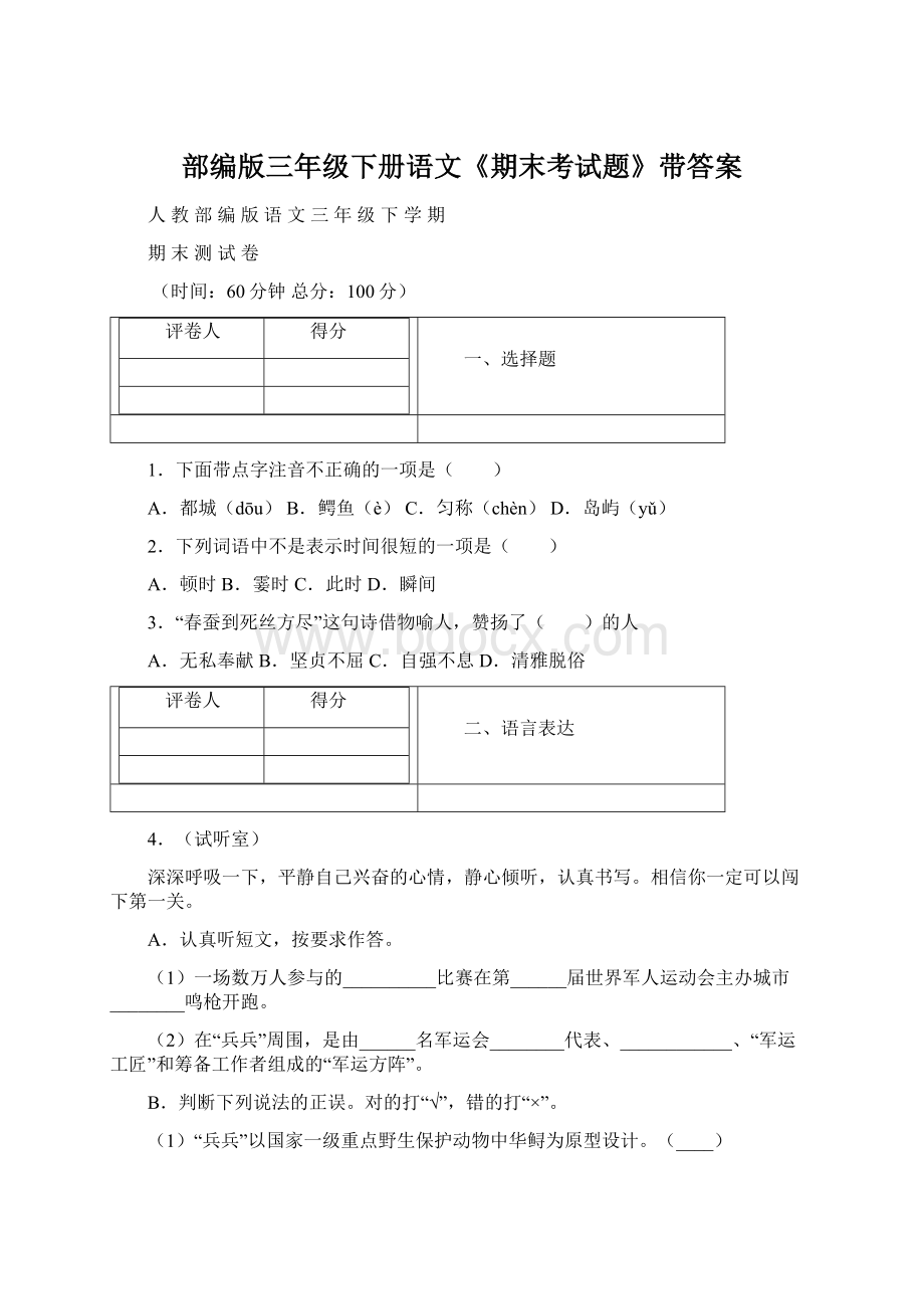 部编版三年级下册语文《期末考试题》带答案.docx_第1页