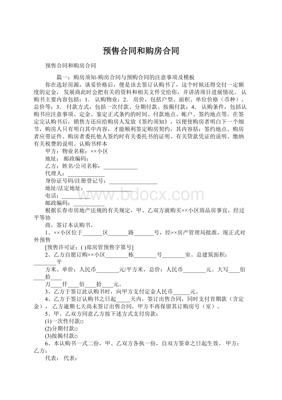 预售合同和购房合同Word文档下载推荐.docx