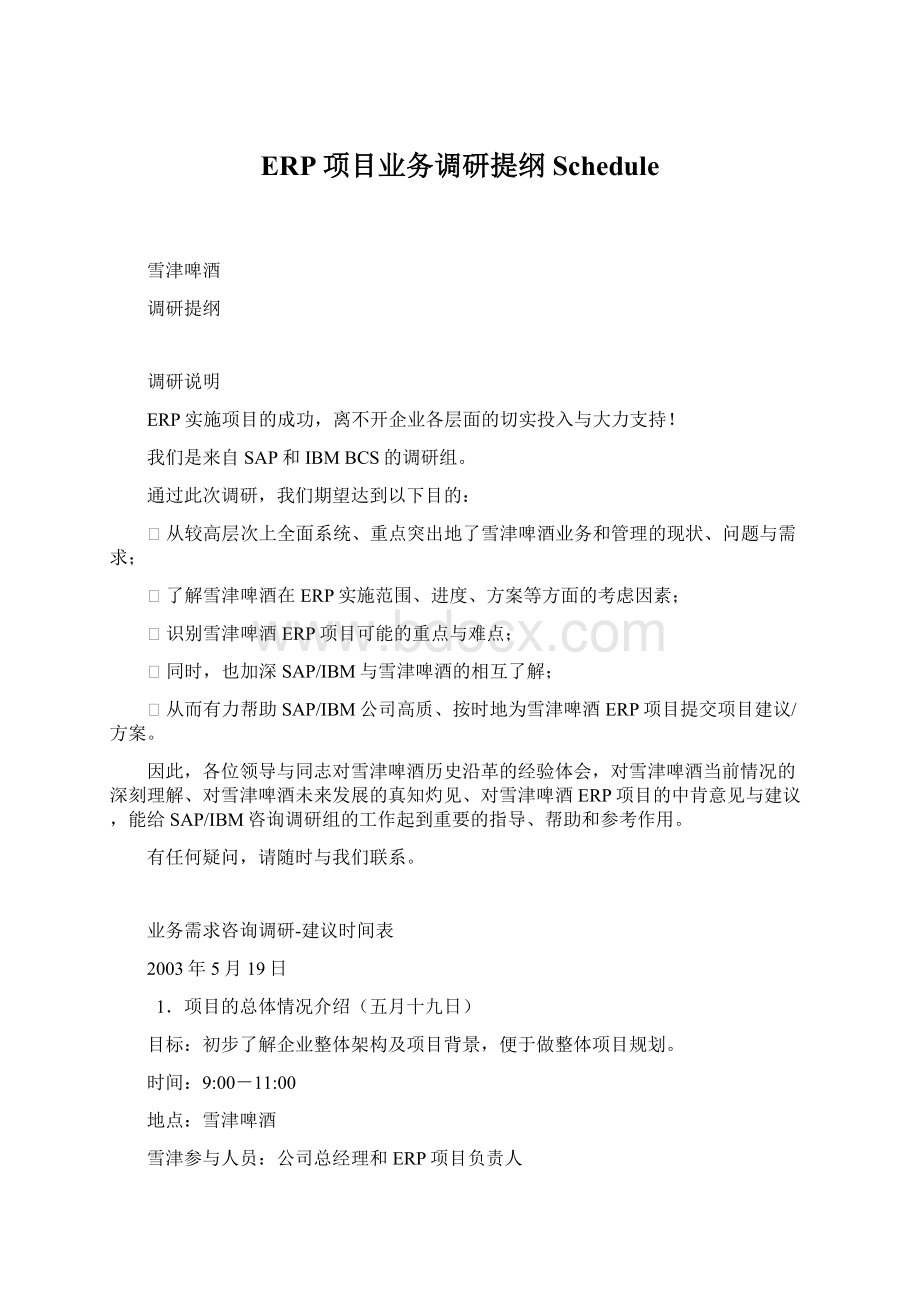 ERP项目业务调研提纲ScheduleWord格式.docx