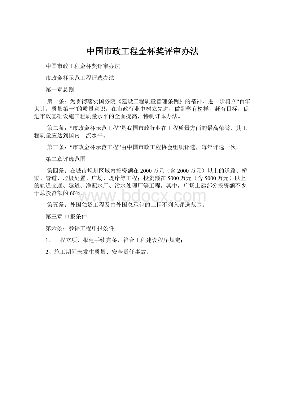 中国市政工程金杯奖评审办法.docx_第1页