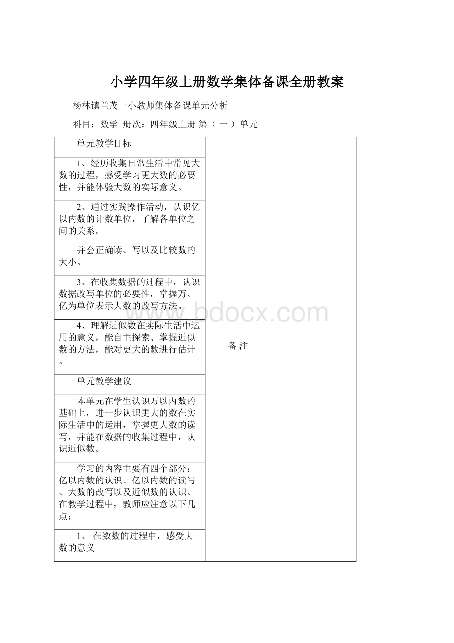 小学四年级上册数学集体备课全册教案.docx_第1页