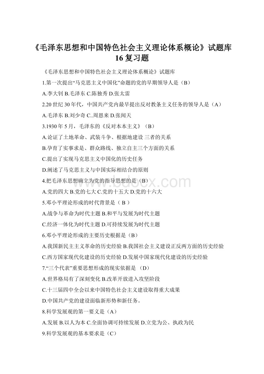 《毛泽东思想和中国特色社会主义理论体系概论》试题库16复习题.docx_第1页