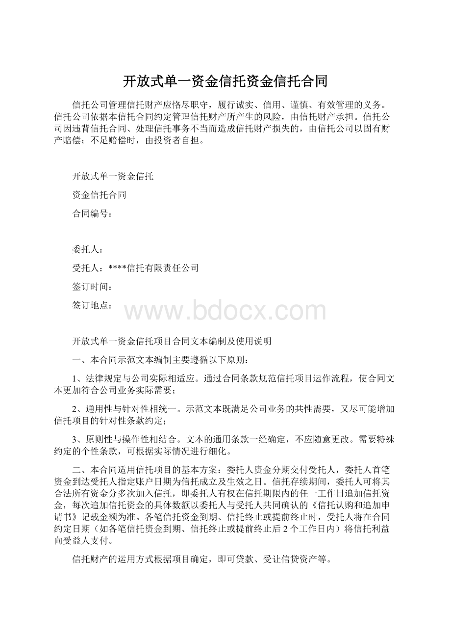 开放式单一资金信托资金信托合同Word格式.docx