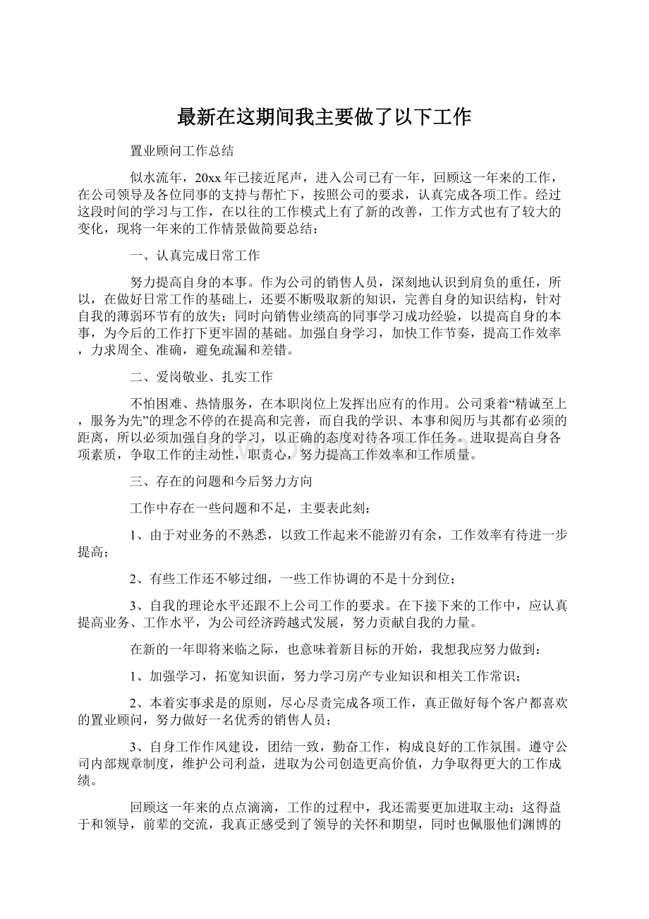 最新在这期间我主要做了以下工作.docx