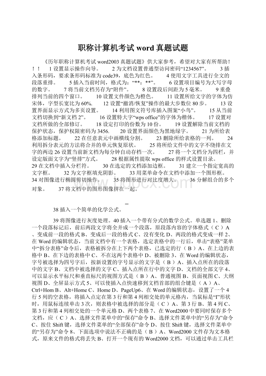 职称计算机考试word真题试题Word格式文档下载.docx