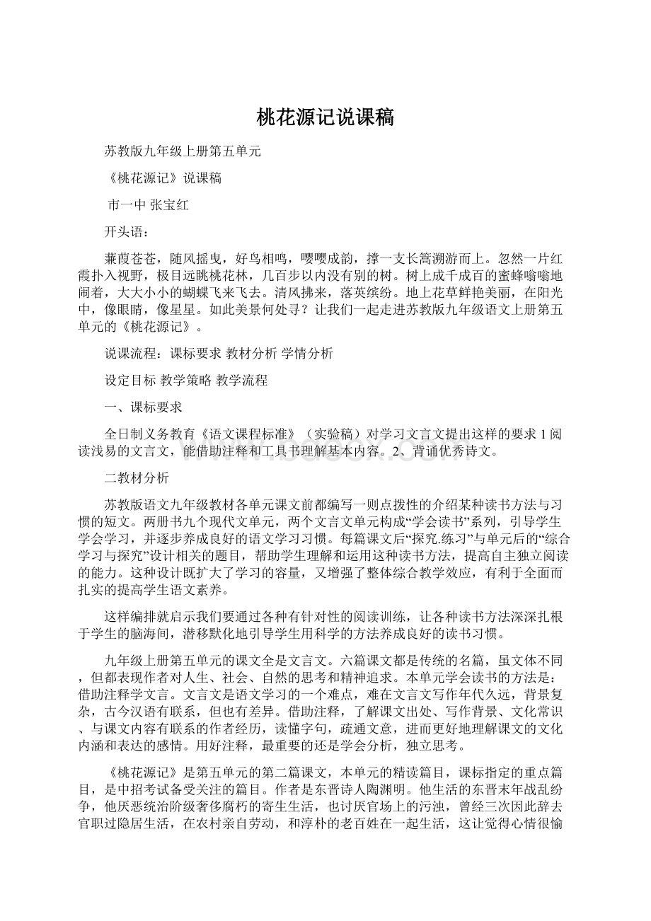 桃花源记说课稿Word文档格式.docx_第1页