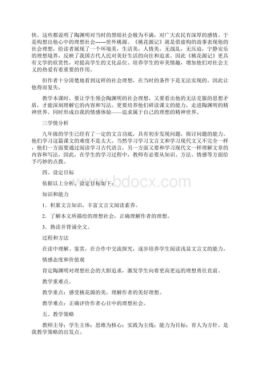 桃花源记说课稿Word文档格式.docx_第2页