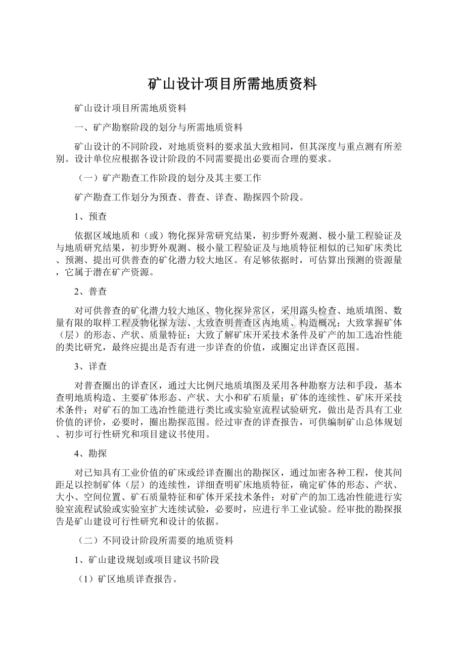 矿山设计项目所需地质资料Word文档下载推荐.docx_第1页