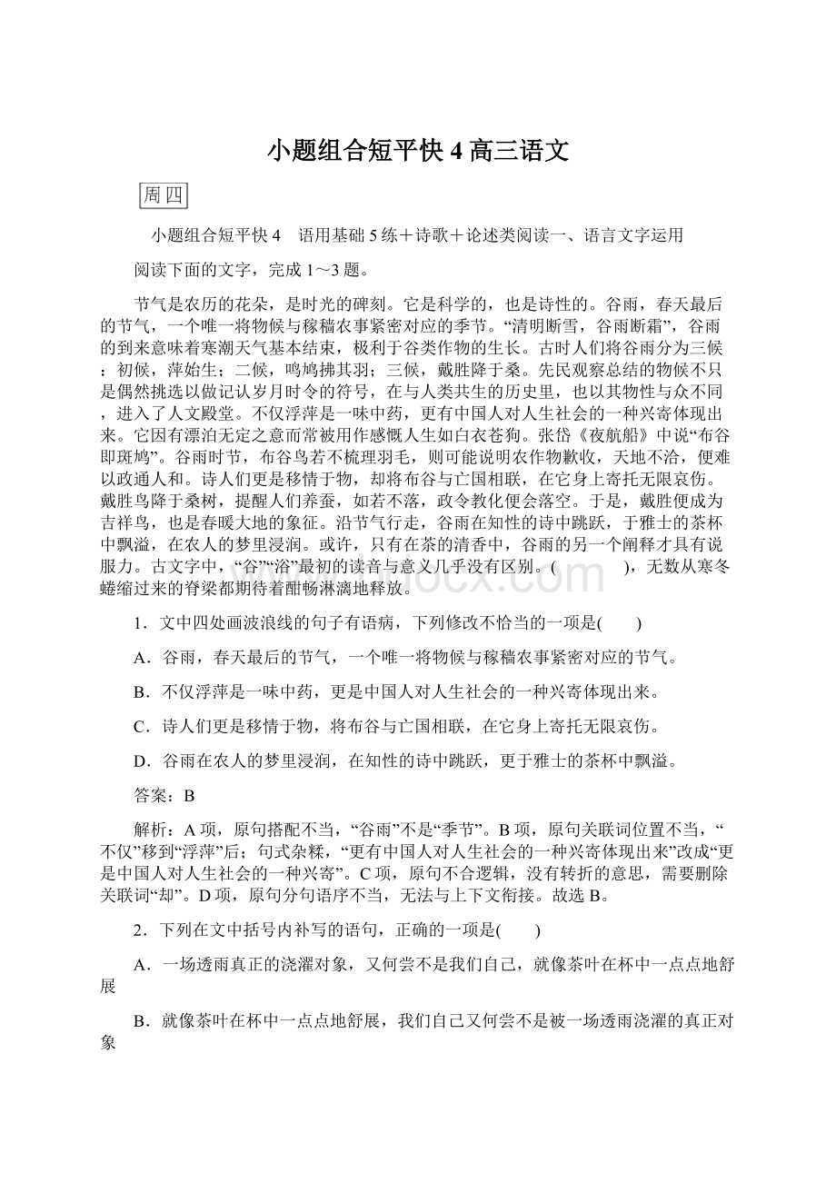 小题组合短平快4高三语文文档格式.docx