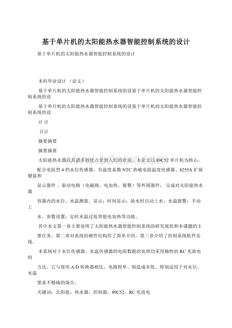 基于单片机的太阳能热水器智能控制系统的设计.docx_第1页