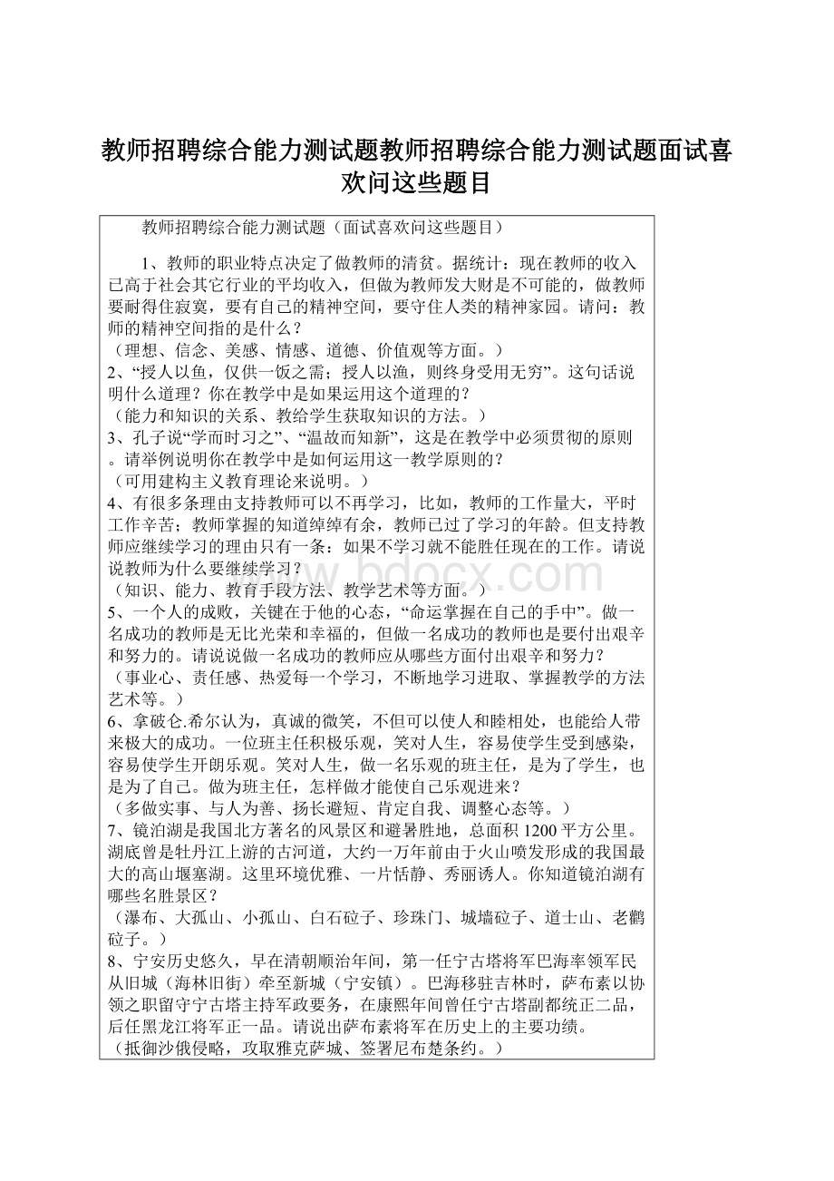 教师招聘综合能力测试题教师招聘综合能力测试题面试喜欢问这些题目文档格式.docx