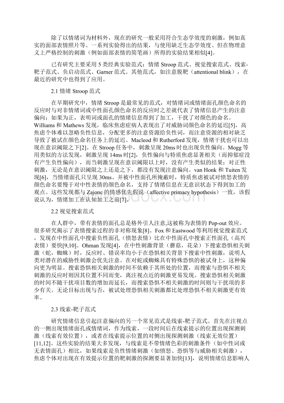 情绪信息与注意偏向.docx_第2页