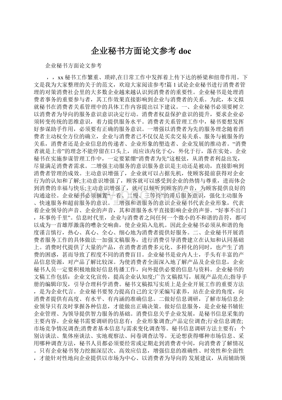 企业秘书方面论文参考doc.docx_第1页