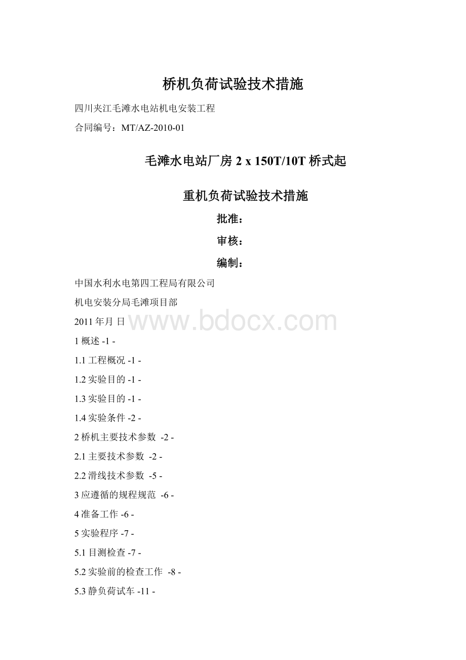 桥机负荷试验技术措施文档格式.docx