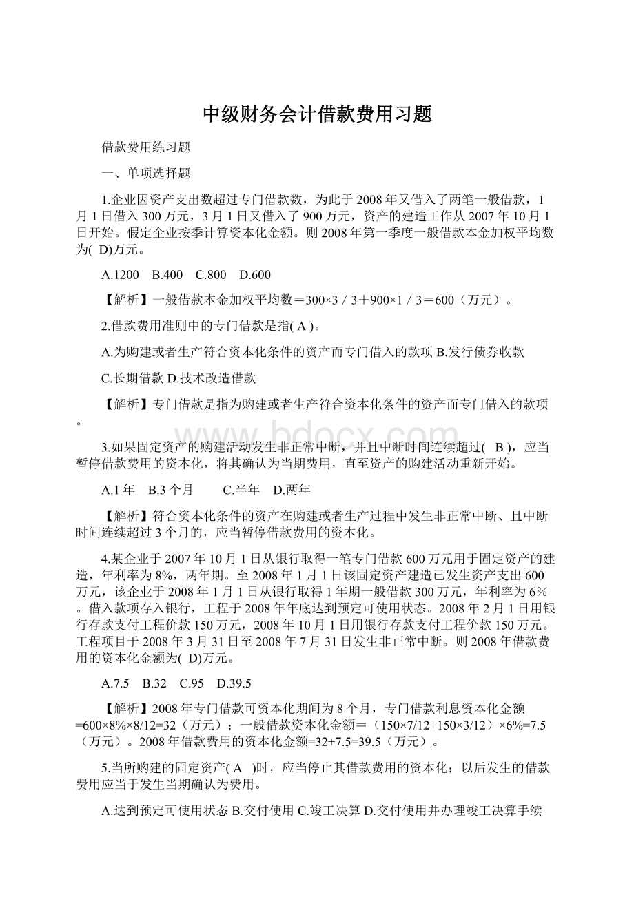 中级财务会计借款费用习题Word文件下载.docx