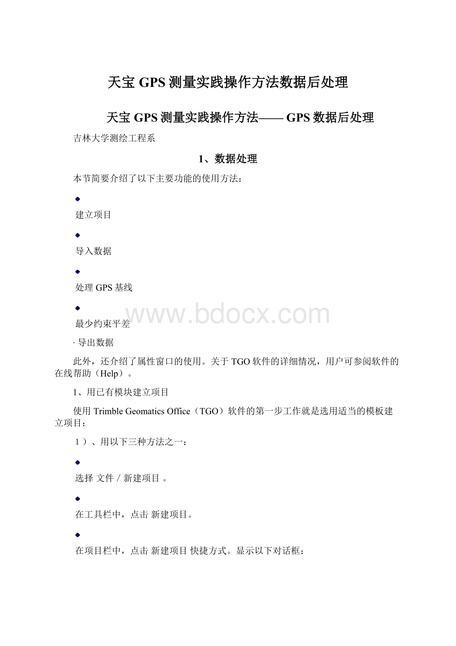 天宝GPS测量实践操作方法数据后处理.docx_第1页