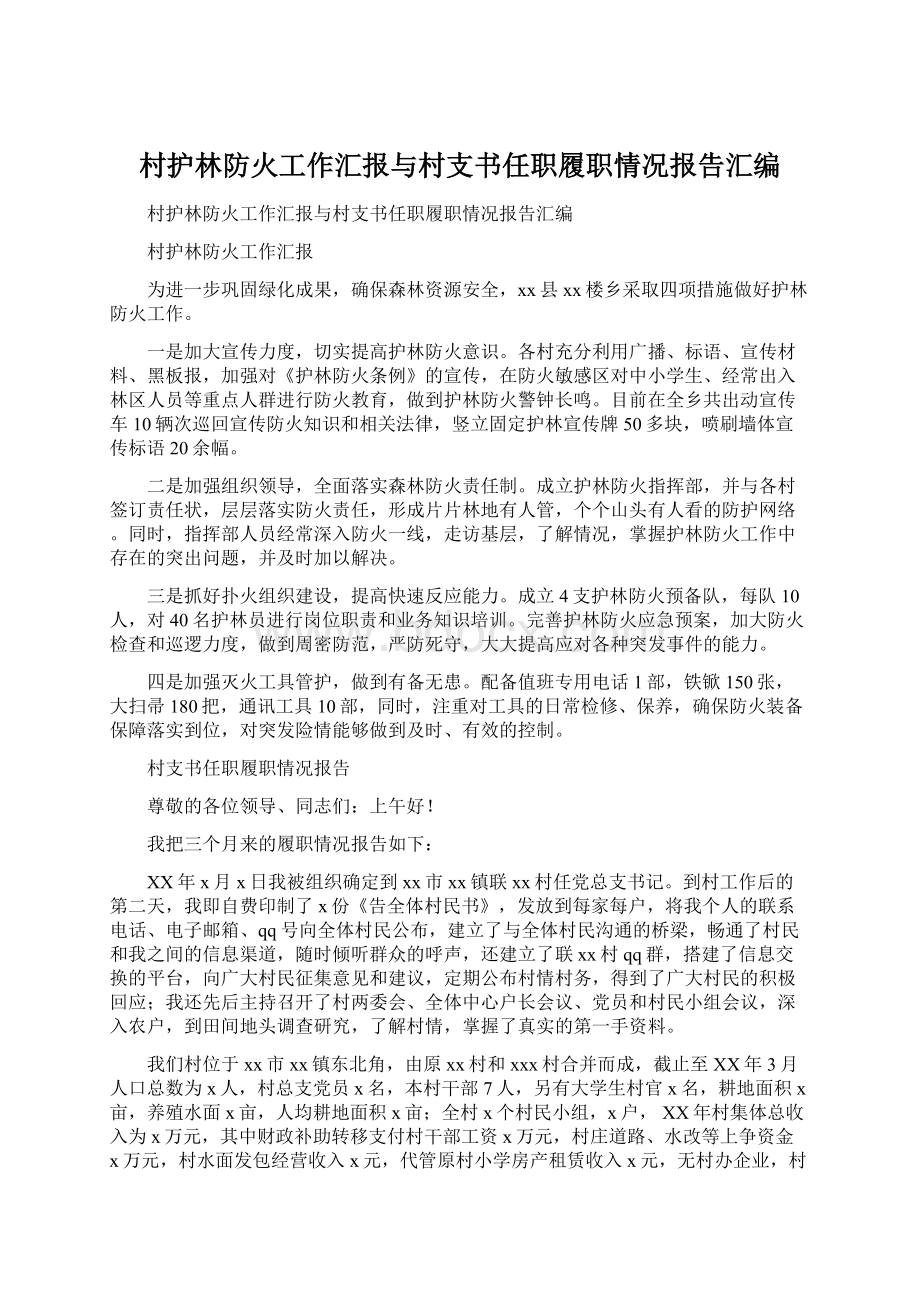 村护林防火工作汇报与村支书任职履职情况报告汇编.docx_第1页