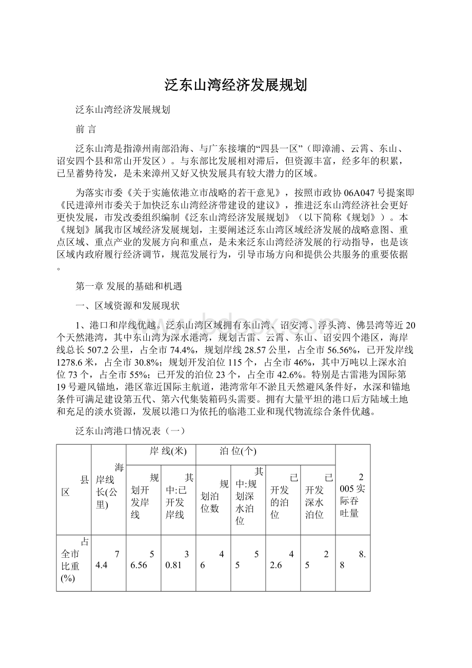 泛东山湾经济发展规划.docx_第1页