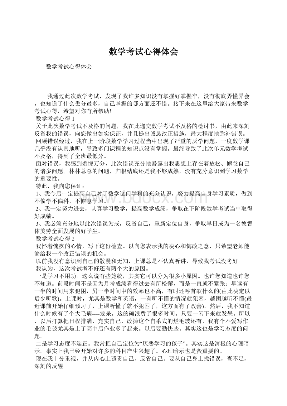 数学考试心得体会Word文件下载.docx