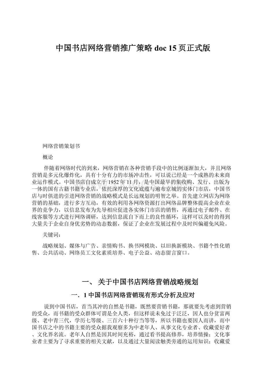 中国书店网络营销推广策略doc 15页正式版.docx_第1页