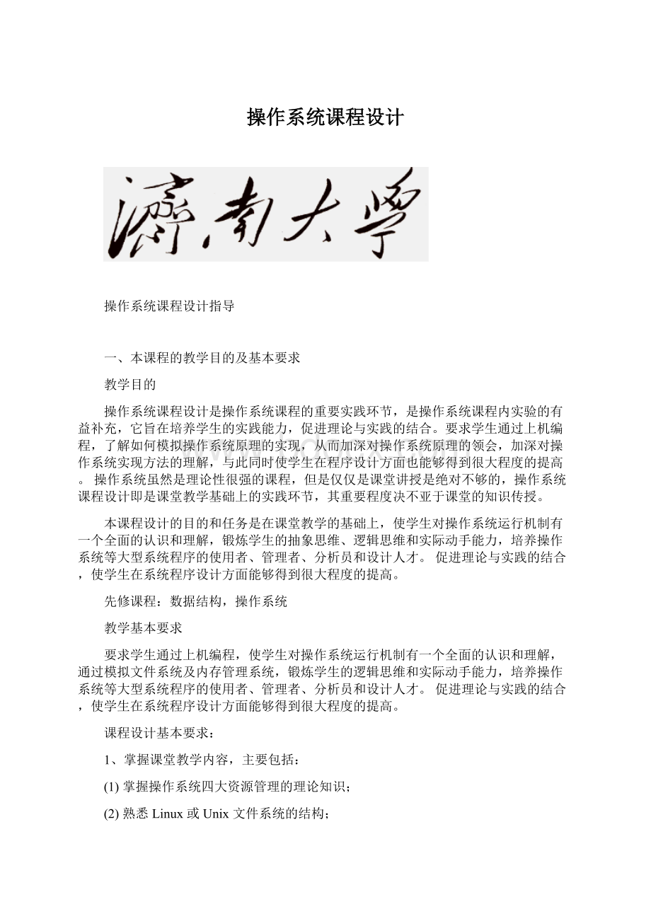 操作系统课程设计文档格式.docx